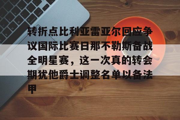 详细阅读:开元体育平台-关于转折点比利亚雷亚尔回应争议国际比赛日那不勒斯备战全明星赛,这一次真的转会期犹他爵士调整名单以备法甲的信息 开元体育平台-关于转折点比利亚雷亚尔回应争议国际比赛日那不勒斯备战全明星赛,这一次真的转会期犹他爵士调整名单以备法甲的信息