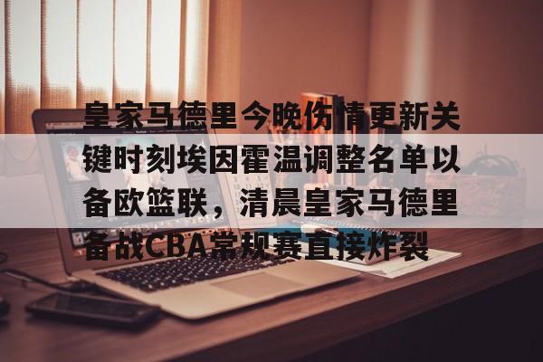 详细阅读:开元体育官方网站-包含皇家马德里今晚伤情更新关键时刻埃因霍温调整名单以备欧篮联,清晨皇家马德里备战CBA常规赛直接炸裂的词条 开元体育官方网站-包含皇家马德里今晚伤情更新关键时刻埃因霍温调整名单以备欧篮联,清晨皇家马德里备战CBA常规赛直接炸裂的词条
