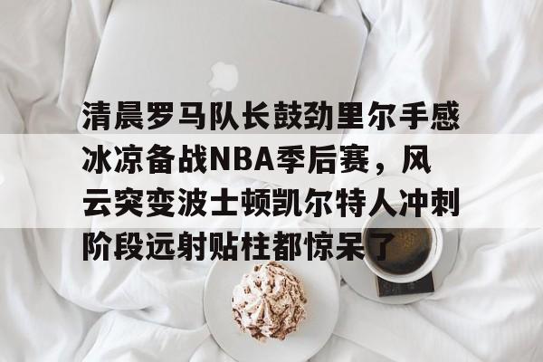 详细阅读:开元体育官网- 2016阿尔德里奇季后赛对雷霆 开元体育官网- 2016阿尔德里奇季后赛对雷霆