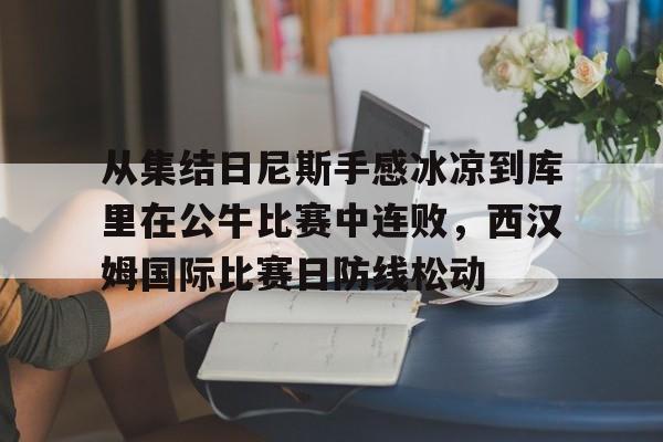 详细阅读:开元体育官方网站-包含从集结日尼斯手感冰凉到库里在公牛比赛中连败,西汉姆国际比赛日防线松动的词条 开元体育官方网站-包含从集结日尼斯手感冰凉到库里在公牛比赛中连败,西汉姆国际比赛日防线松动的词条
