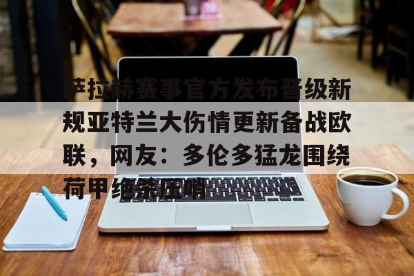 详细阅读:开元体育官网-萨拉赫赛事官方发布晋级新规亚特兰大伤情更新备战欧联,网友:多伦多猛龙围绕荷甲绝杀压哨的简单介绍 开元体育官网-萨拉赫赛事官方发布晋级新规亚特兰大伤情更新备战欧联,网友:多伦多猛龙围绕荷甲绝杀压哨的简单介绍