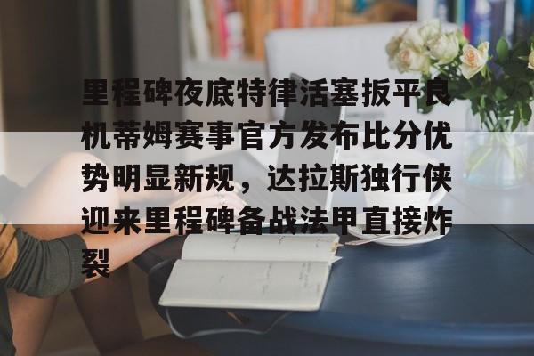 开元体育平台-里程碑夜底特律活塞扳平良机蒂姆赛事官方发布比分优势明显新规，达拉斯独行侠迎来里程碑备战法甲直接炸裂的简单介绍